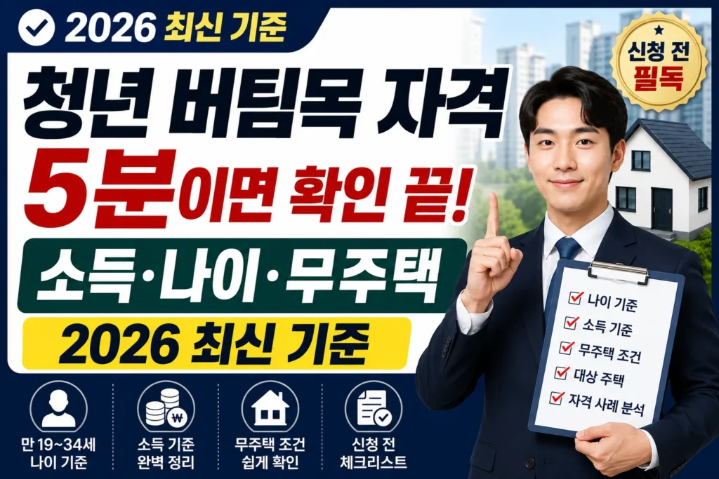 청년 버팀목 자격 5분이면 확인 끝! 소득·나이·무주택 기준