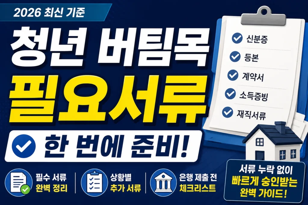 청년 버팀목 필요서류 한 번에 준비