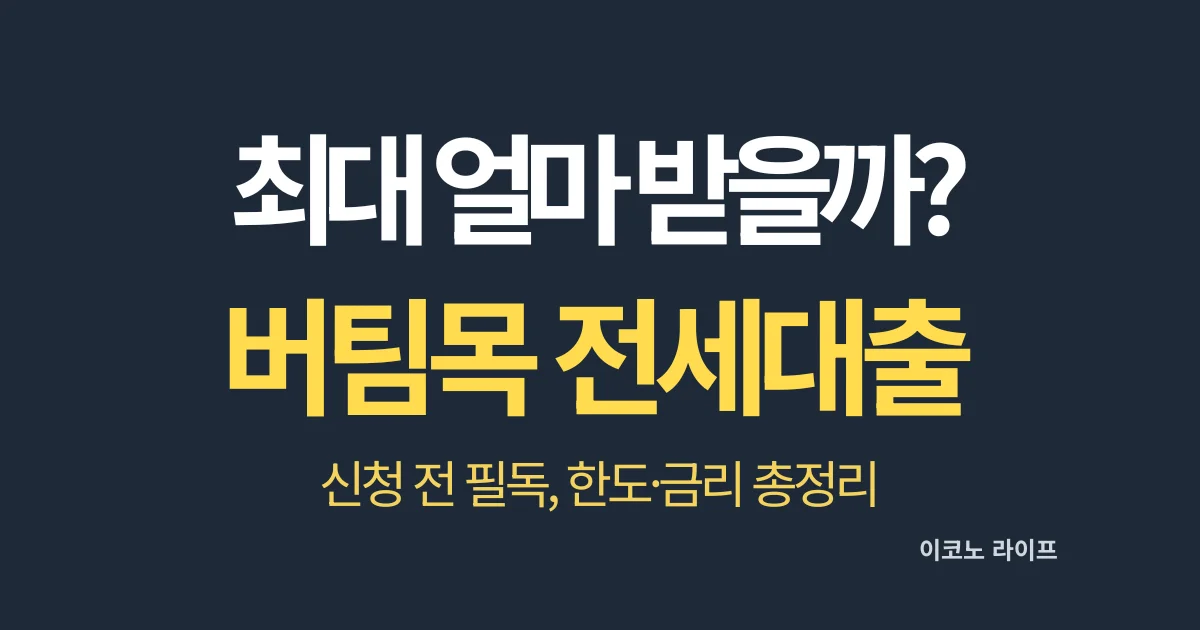 최대 얼마 받을까? 버팀목 전세대출. 신청 전 필독, 한도·금리 총정리