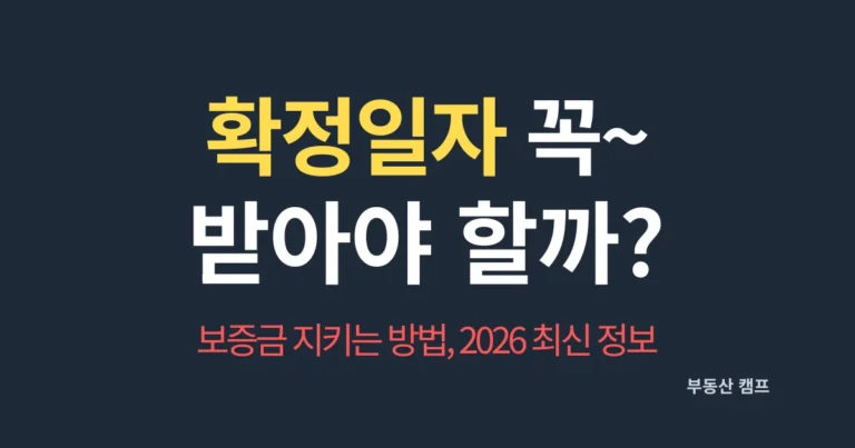 확정일자 꼭 받아야 할까? 보증금 지키는 방법