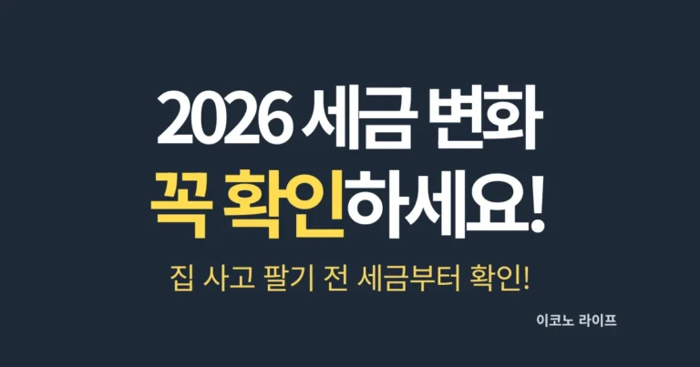 2026 세금 변화 꼭 확인하세요! 집 사고 팔기 전 세금부터 확인!
