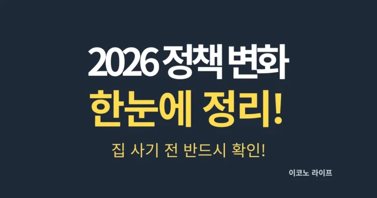 2026 정책 변화 한눈에 정리! 집 사기 전 반드시 확인!