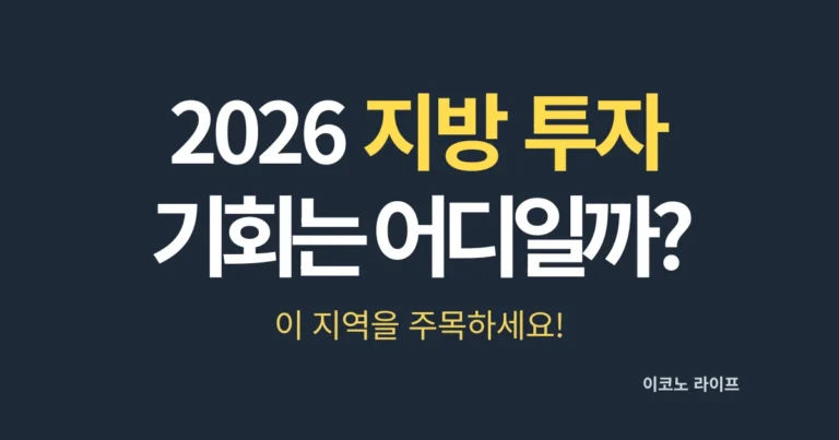 2026 지방 투자, 기회는 어디일까? 이 지역을 주목 하세요!