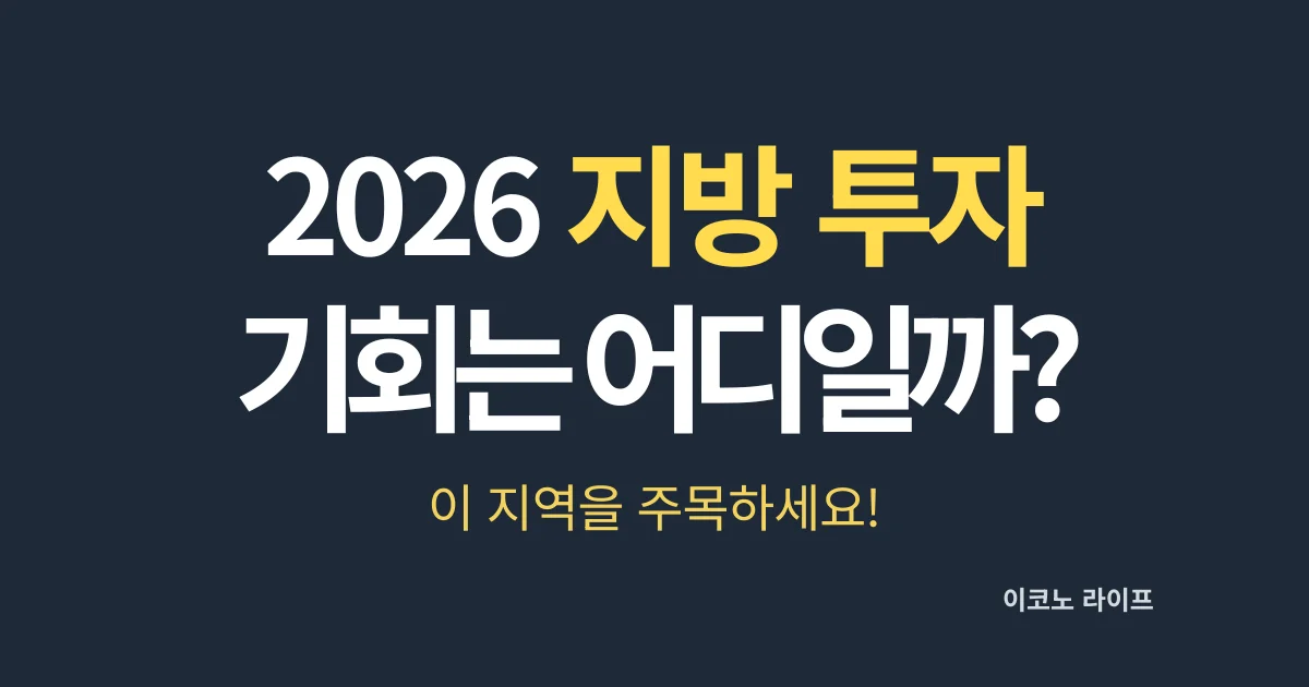 2026 지방 투자, 기회는 어디일까? 이 지역을 주목 하세요!