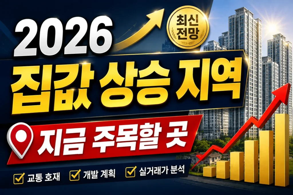 2026 집값 상승 지역, 지금 주목할 곳!