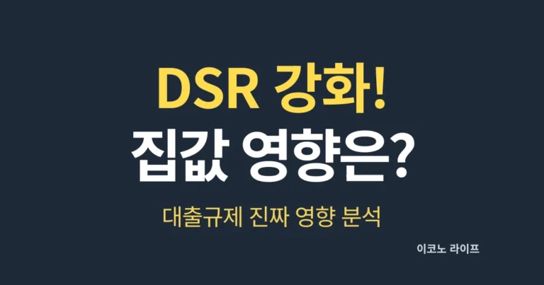 DSR 강화! 집값 영향은? 대출규제 진짜 영향 분석
