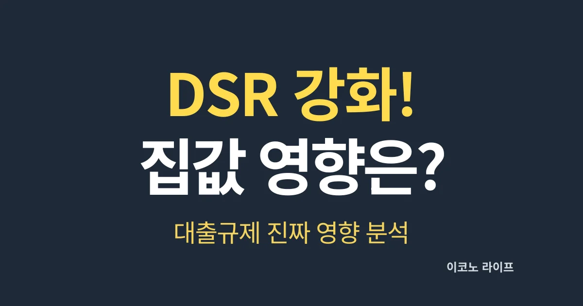 DSR 강화! 집값 영향은? 대출규제 진짜 영향 분석