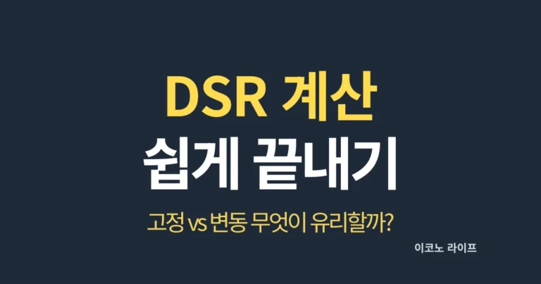 DSR 계산 쉽게 끝내기, 고정 vs 변동 무엇이 유리할까?