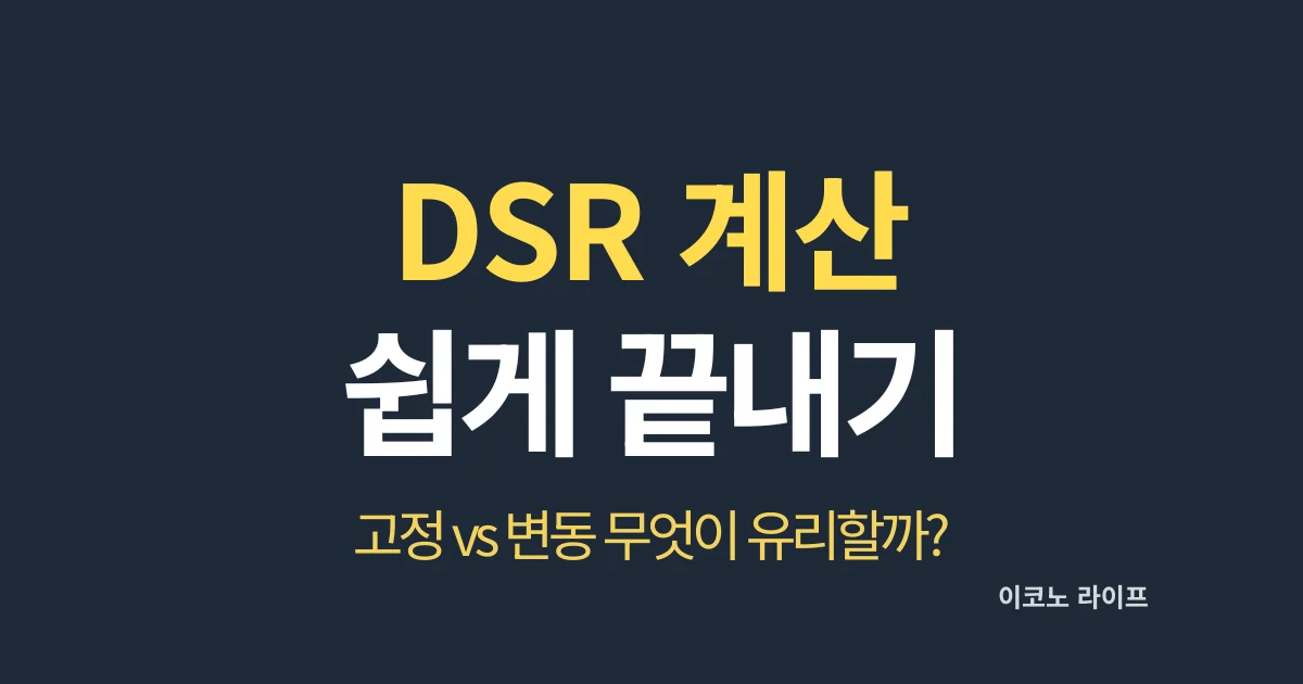 DSR 계산 쉽게 끝내기, 고정 vs 변동 무엇이 유리할까?