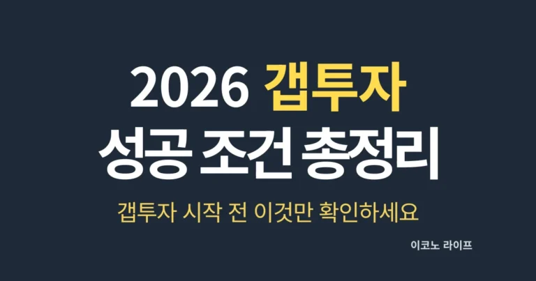 갭투자 성공 조건 총정리, 갭투자 시작 전 이것만 확인하세요