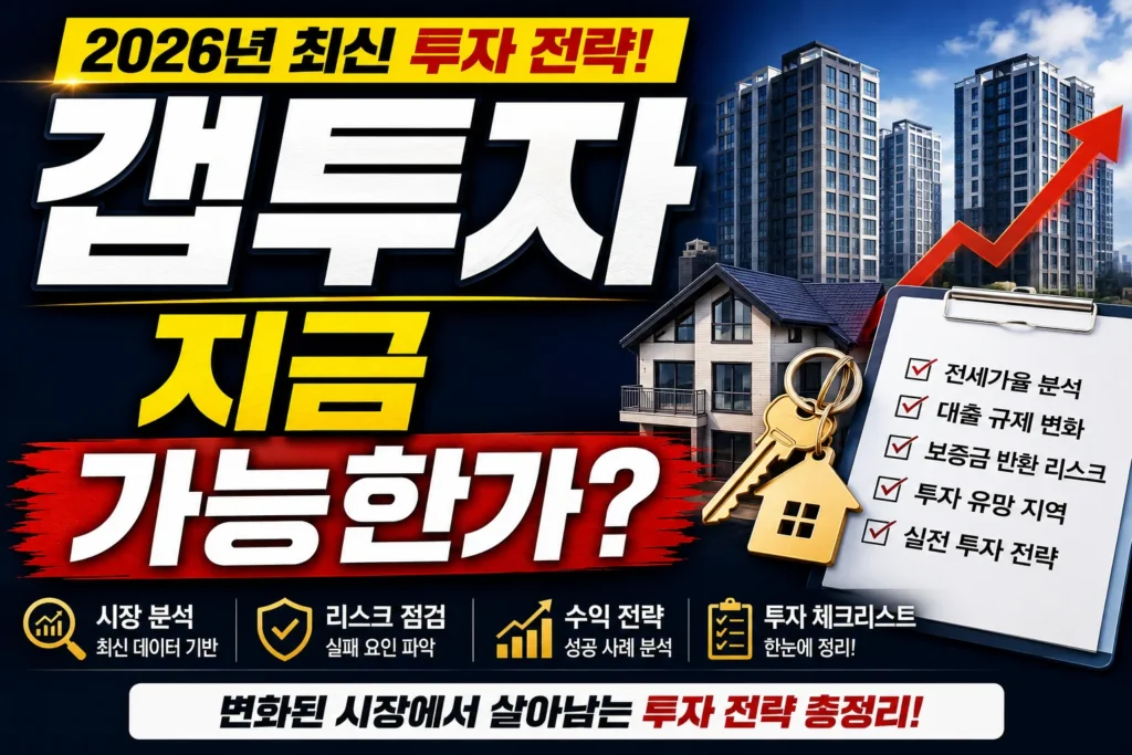 갭투자 지금 가능한가?