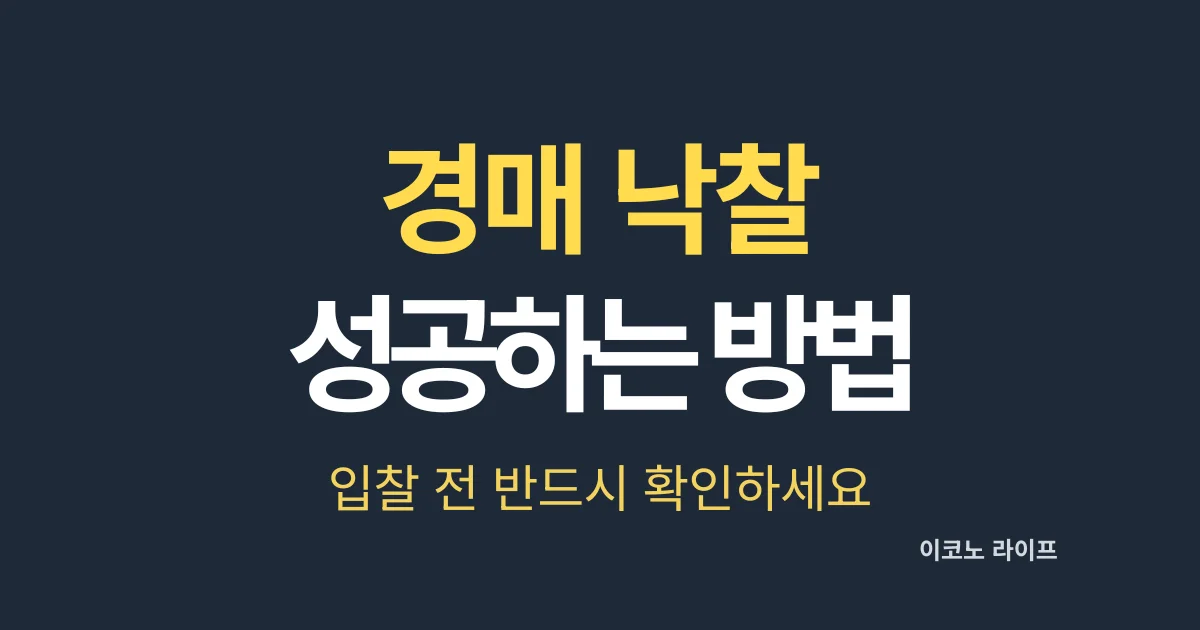 경매 낙찰 성공하는 방법, 입찰 전 반드시 확인하세요