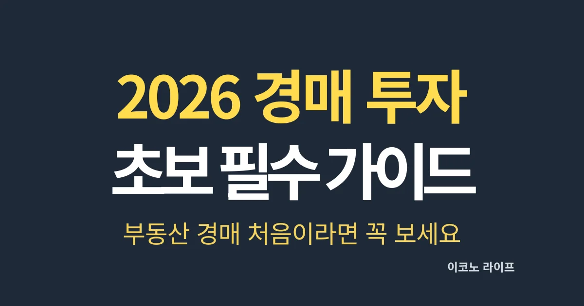 경매 투자 초보 필수 가이드, 처음이라면 꼭 보세요