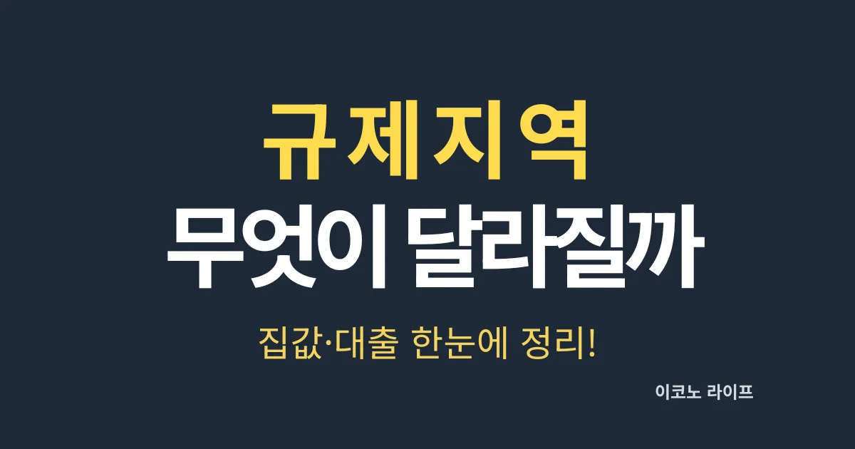 규제지역 지정 무엇이 달라질까? 집값·대출 한눈에 정리!