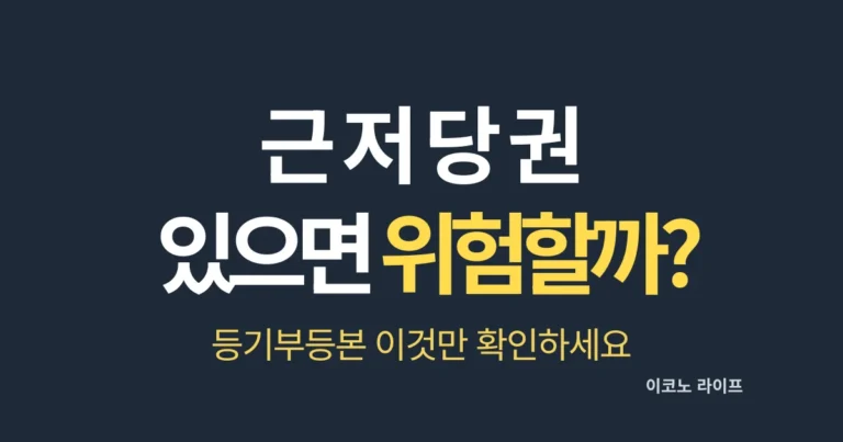 근저당권 있으면 위험할까? 등기부등본 이것만 확인하세요