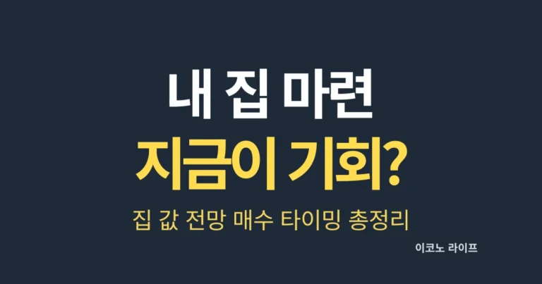 내 집 마련 지금이 기회? 집 값 전망 매수 타이밍 총정리