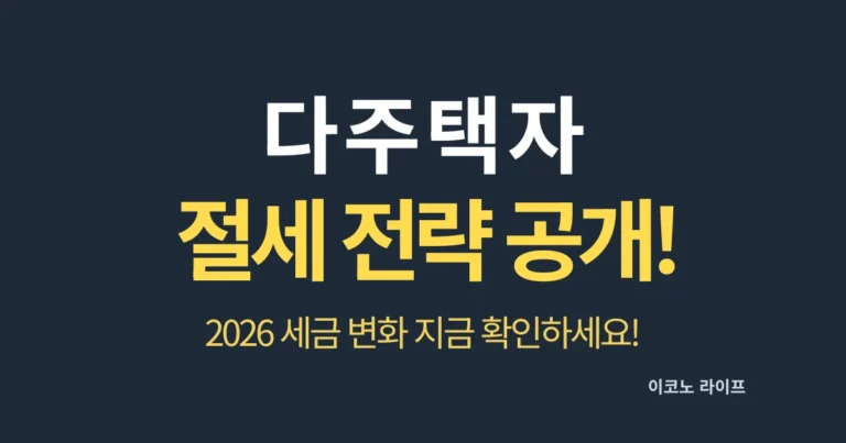 다주택자 절세 전략 공개! 2026 세금 변화 지금 확인하세요