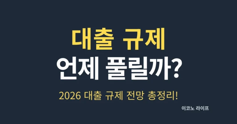 대출 규제 언제 풀릴까? 2026 대출 규제 전망 총정리!