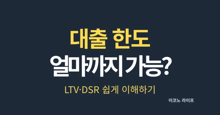 대출 한도 얼마까지 가능할까? LTV·DSR 쉽게 이해하기