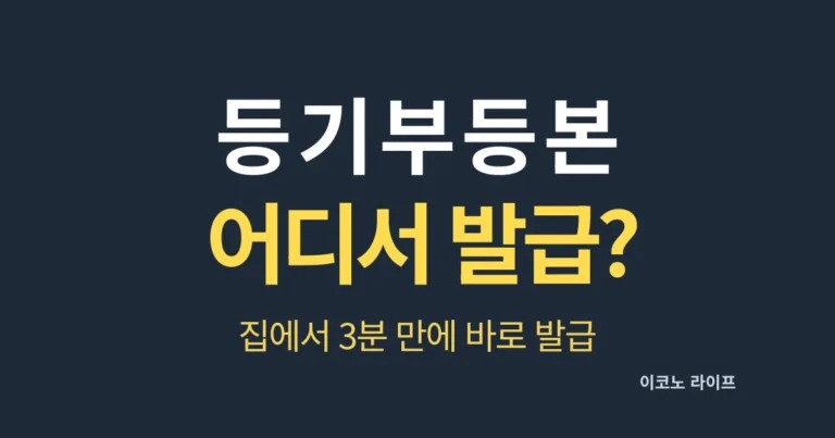 등기부등본 어디서 발급 받을까? 집에서 3분 만에 바로 발급