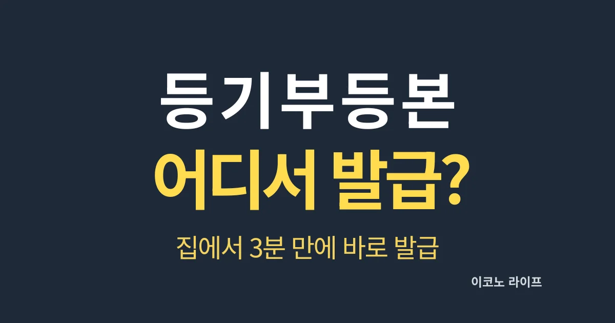 등기부등본 어디서 발급 받을까? 집에서 3분 만에 바로 발급