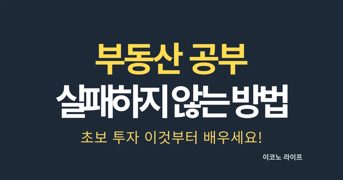 부동산 공부 실패하지 않는 방법