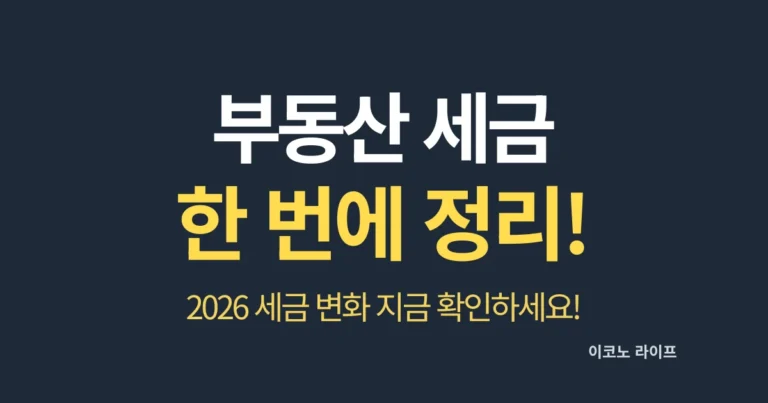 부동산 세금 한 번에 정리! 2026 세금 변화 지금 확인하세요!