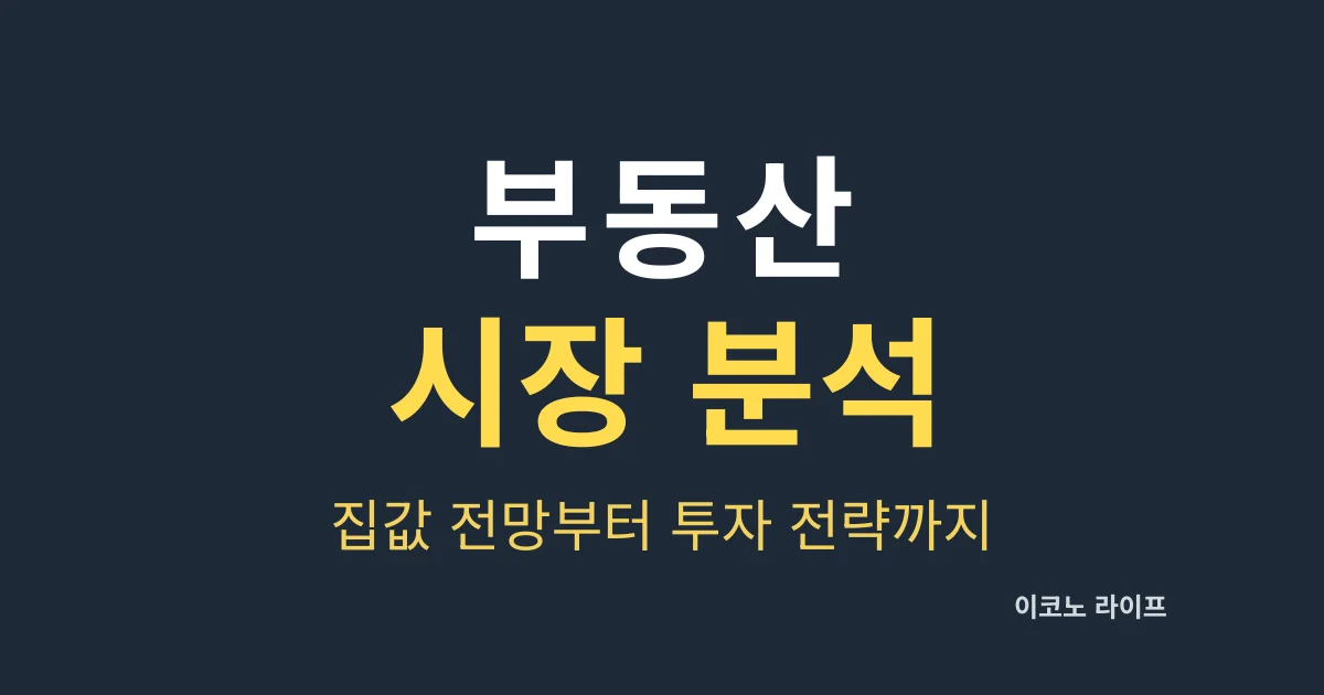 부동산 시장 분석! 집값 전망부터 투자 전략까지