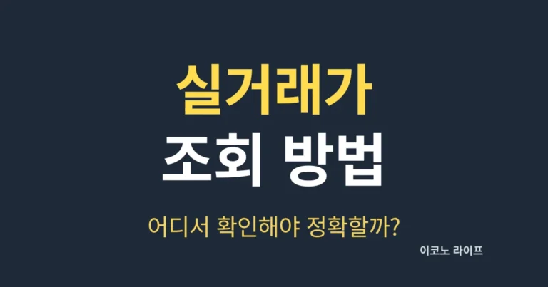 부동산 실거래가 조회 방법, 어디서 확인해야 정확할까?