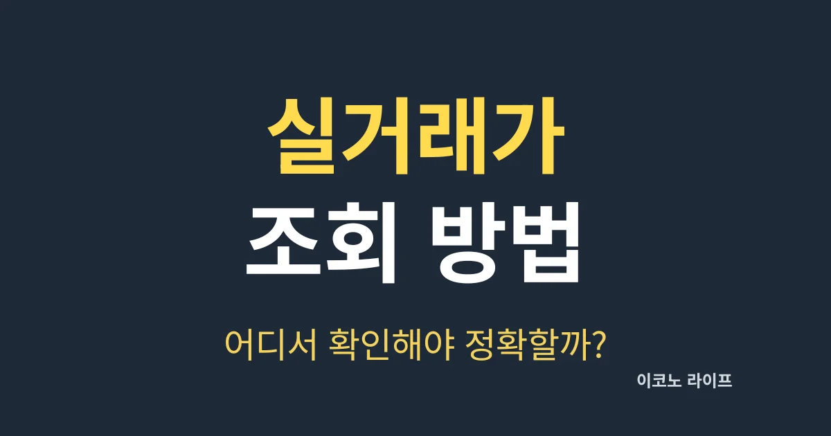부동산 실거래가 조회 방법, 어디서 확인해야 정확할까?