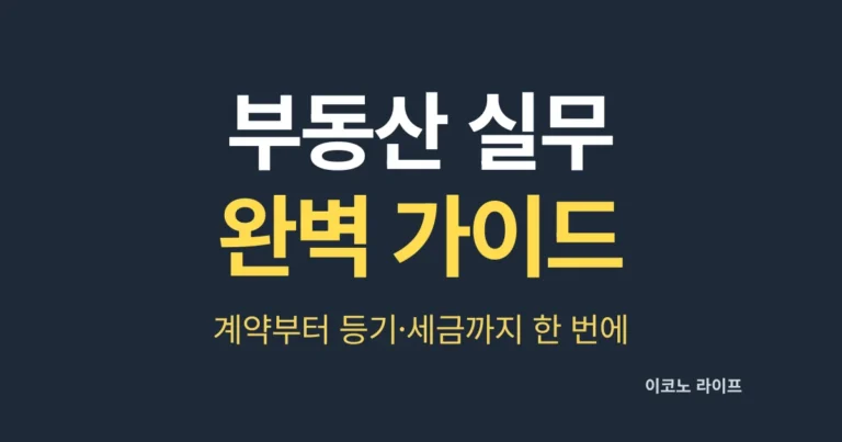 부동산 실무 완벽 가이드, 계약부터 등기·세금까지 한 번에