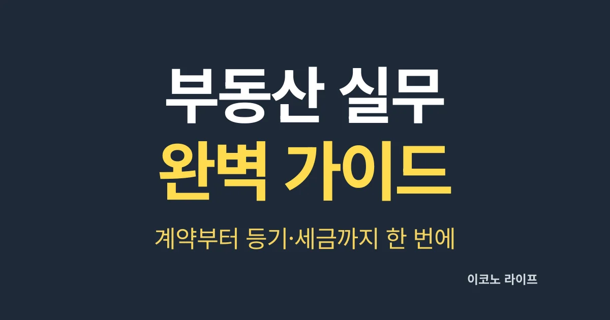 부동산 실무 완벽 가이드, 계약부터 등기·세금까지 한 번에