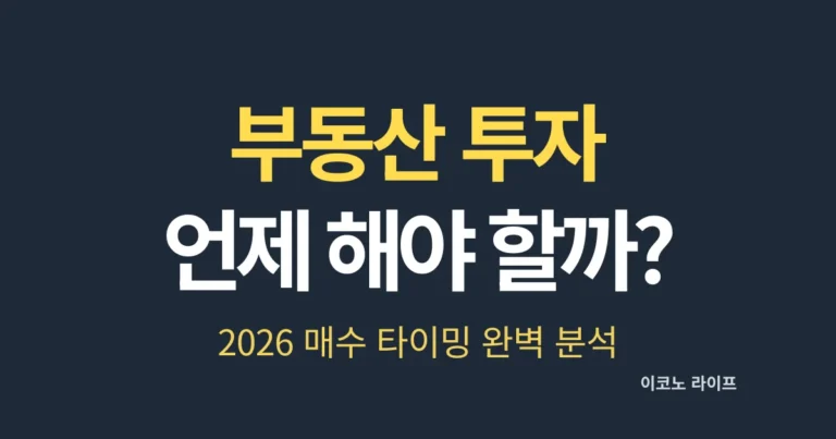 부동산 투자 언제 해야 할까? 2026 매수 타이밍 완벽 분석