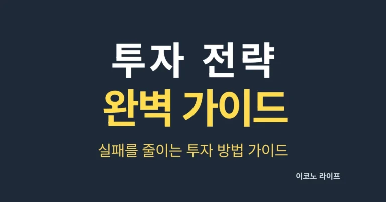 부동산 투자 전략 완벽 가이드, 실패를 줄이는 투자 방법 가이드