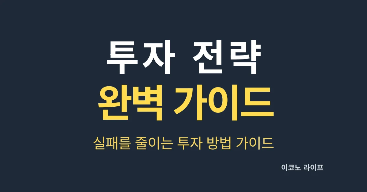 부동산 투자 전략 완벽 가이드, 실패를 줄이는 투자 방법 가이드
