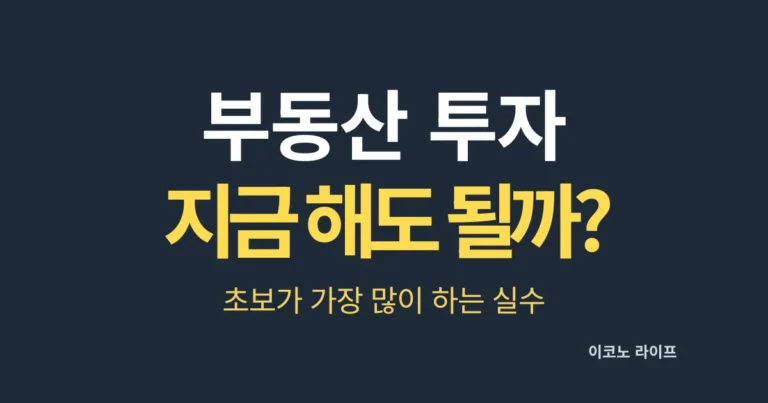 부동산 투자 지금 시작해도 될까? 초보가 가장 많이 하는 실수
