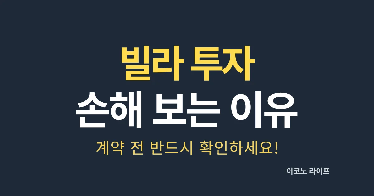 빌라 투자 손해 보는 이유 5가지, 계약 전 반드시 확인하세요!