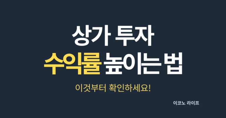 상가 투자 수익률 높이는 방법! 이것부터 확인 하세요!