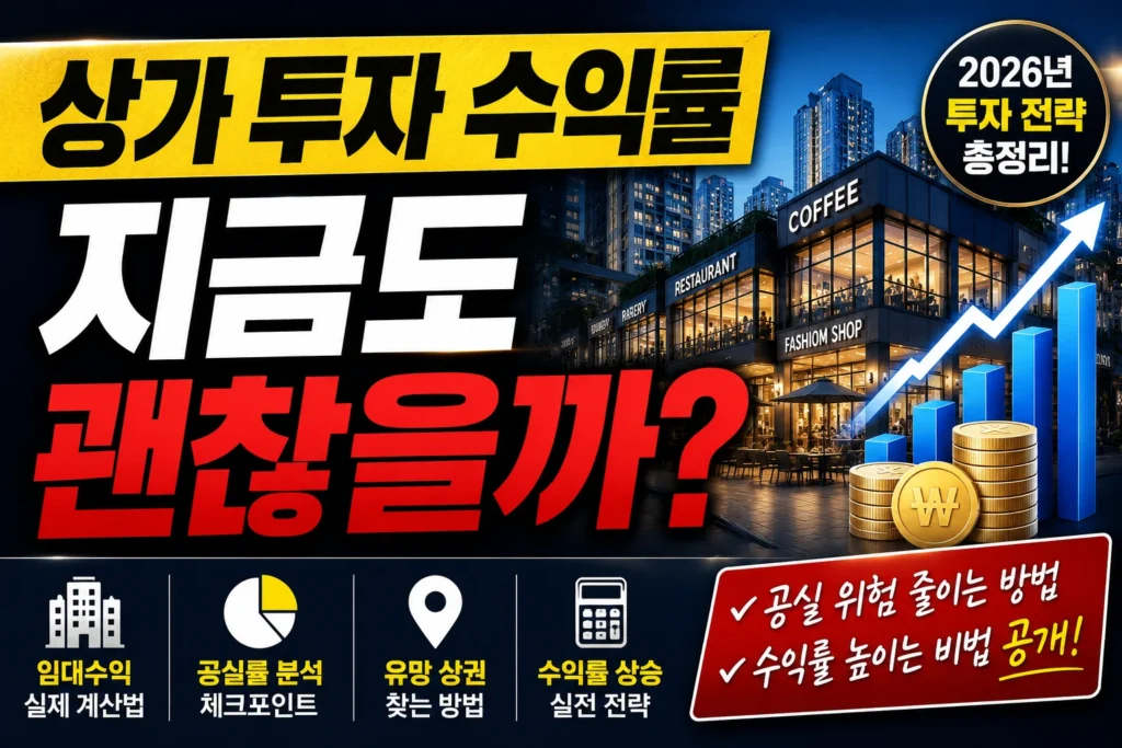 상가 투자 수익률 지금도 괜찮을까?