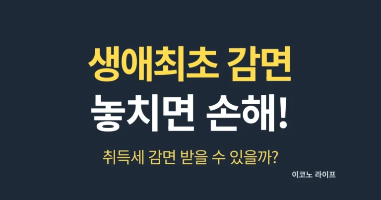 생애최초 감면 놓치면 손해! 취득세 감면 받을 수 있을까?