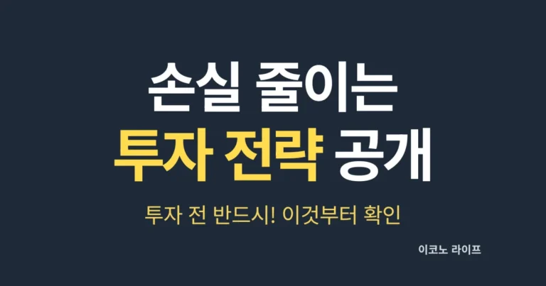 손실 줄이는 투자 전략 공개, 투자 전 반드시! 이것부터 확인