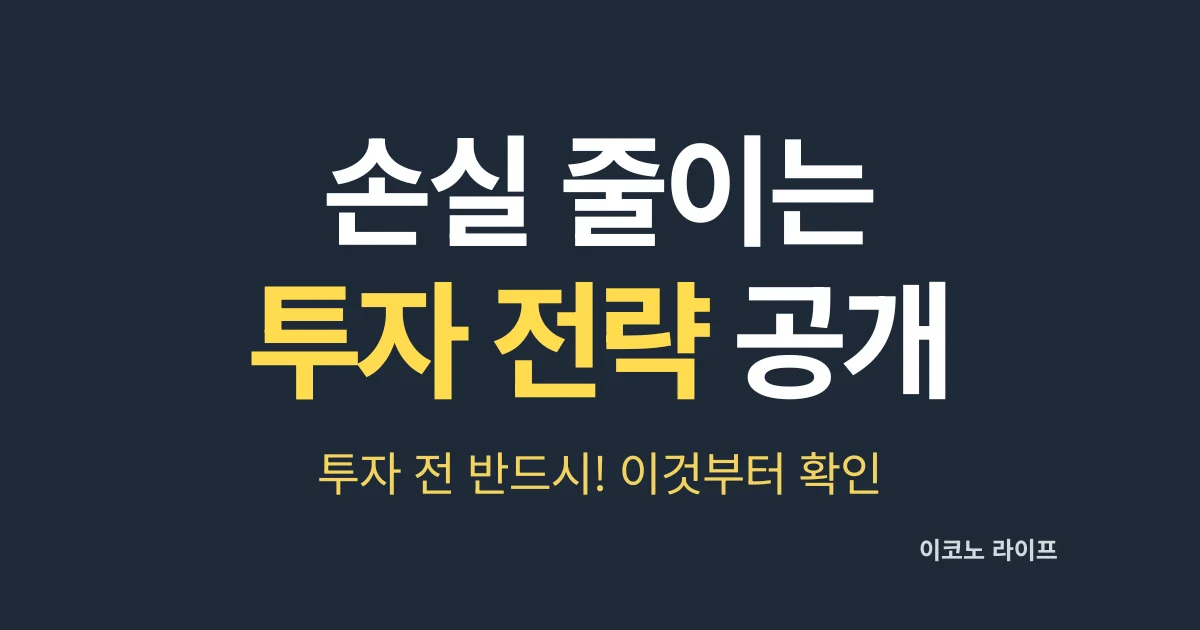 손실 줄이는 투자 전략 공개, 투자 전 반드시! 이것부터 확인
