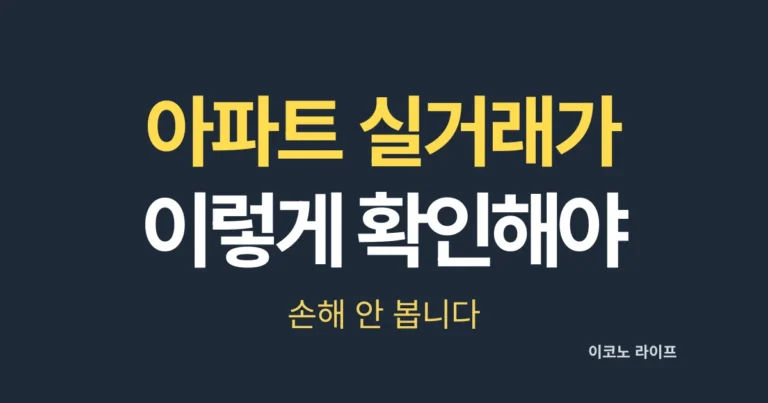 아파트 실거래가 이렇게 확인해야 손해 안 봅니다