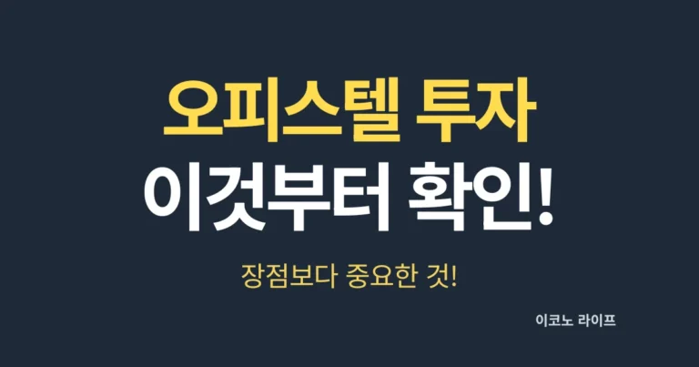 오피스텔 투자, 이것부터 확인하세요! 장점보다 중요한 것!