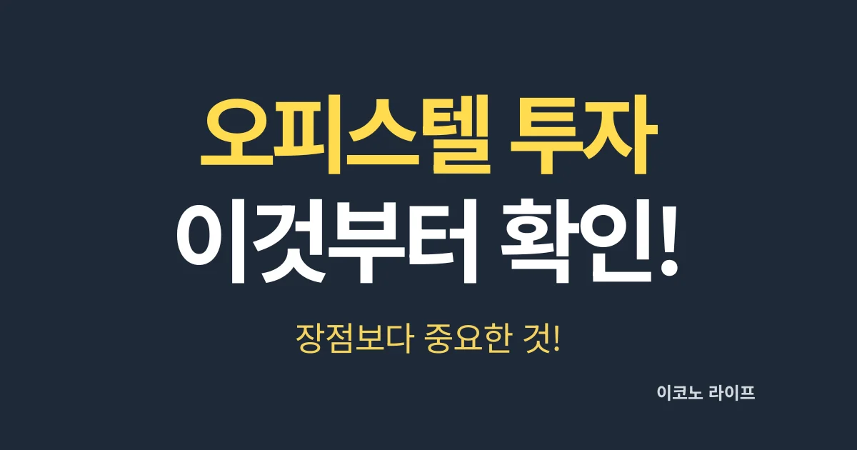 오피스텔 투자, 이것부터 확인하세요! 장점보다 중요한 것!