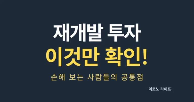 재개발 투자 이것만 확인! 손해 보는 사람들의 공통점
