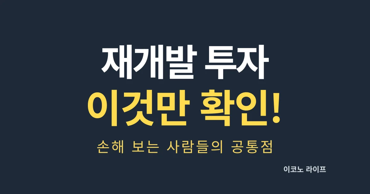 재개발 투자 이것만 확인! 손해 보는 사람들의 공통점