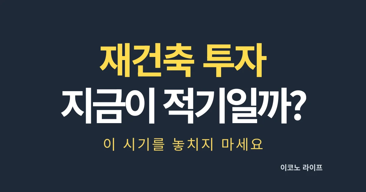 재건축 투자, 지금이 적기일까? 이 시기를 놓치지 마세요