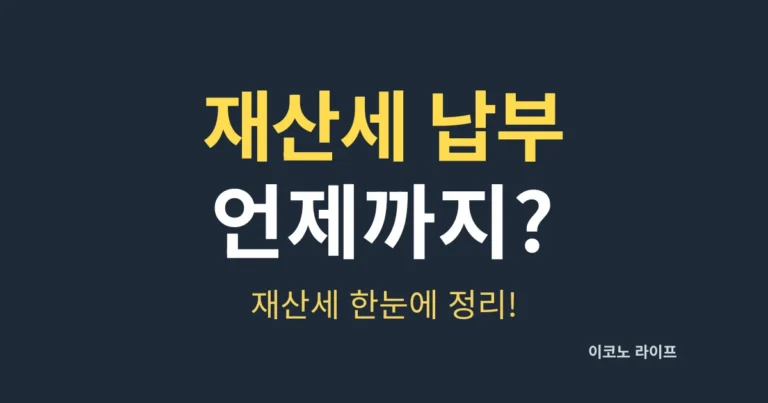 재산세 납부 언제까지? 재산세 한눈에 정리!