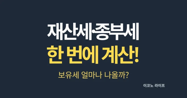 재산세·종부세 한 번에 계산! 보유세 얼마나 나올까?